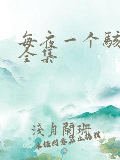 每夜一个骇故事全集