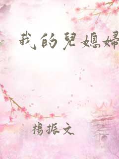 我的儿媳妇真棒