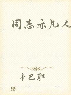 同志亦凡人论坛