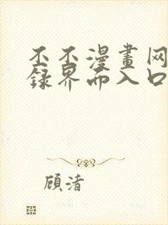 丕丕漫画网页登录界面入口