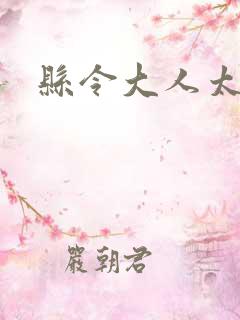 县令大人太无赖