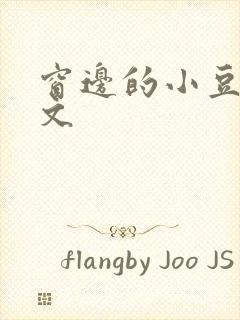 窗边的小豆豆全文