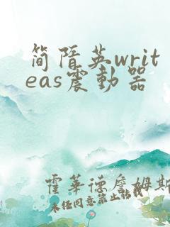 简隋英writeas震动器