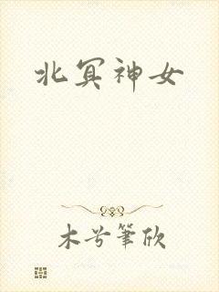 北冥神女