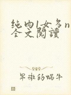 纯肉1女多n男全文阅读
