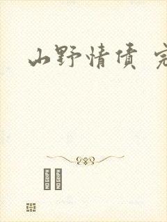 山野情债 完本