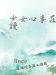 少女心事在线阅读