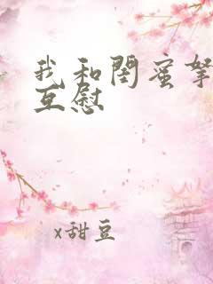 我和闺蜜拿黄瓜互慰