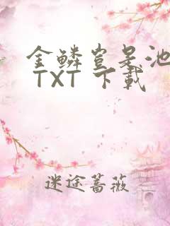 金鳞岂是池中物 TXT 下载