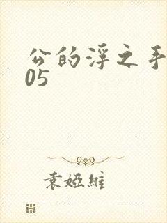 公的浮之手中字05