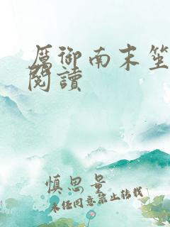 厉御南末笙免费阅读