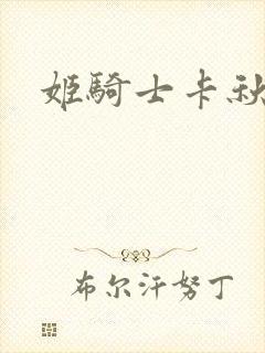 姬骑士卡秋娅