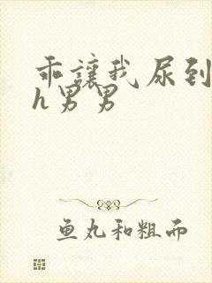 乖让我尿到里面h男男