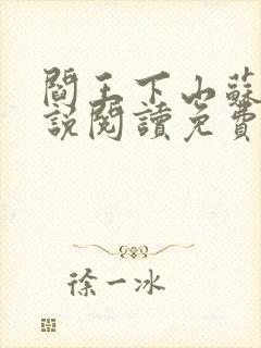 阎王下山苏文小说阅读免费