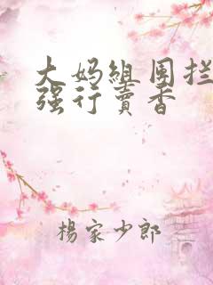 大妈组团拦游客强行卖香