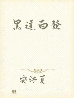 黑道白发