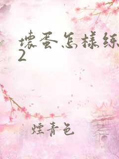 坏蛋怎样练成的2