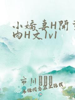小娇妻H开荤粗肉H文1v1