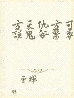 方天仇方可可小说鬼谷医尊