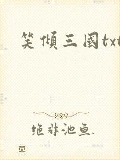 笑倾三国txt