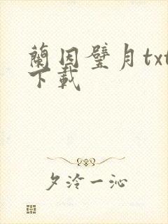 兰因璧月txt下载