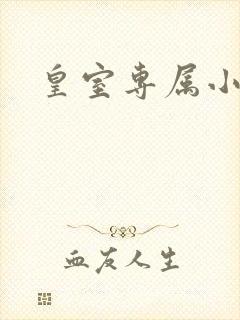 皇室专属小萌货