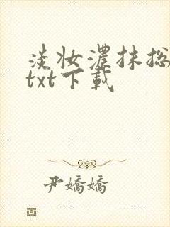 淡妆浓抹总相宜txt下载