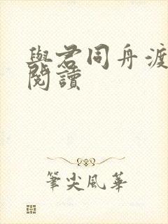 与君同舟渡全文阅读