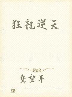 狂龙逆天