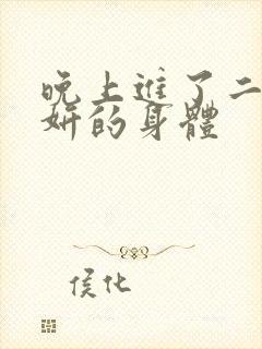 晚上进了二女小妍的身体