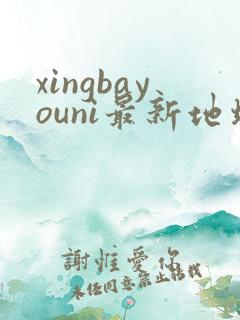 xingbayouni最新地址
