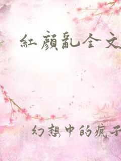 红颜乱全文阅读
