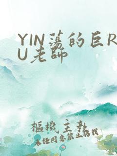 YIN荡的巨RU老师