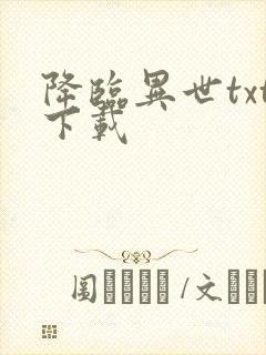 降临异世txt下载