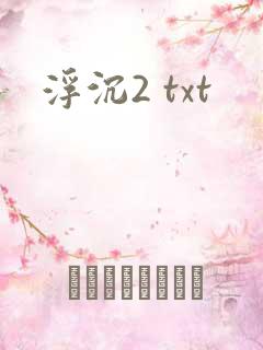 浮沉2 txt