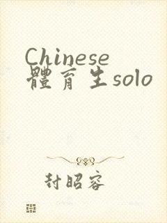 Chinese体育生solo