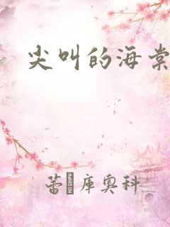 尖叫的海棠