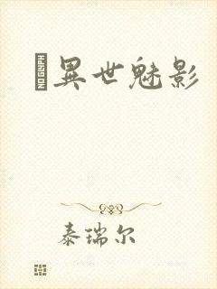 　异世魅影