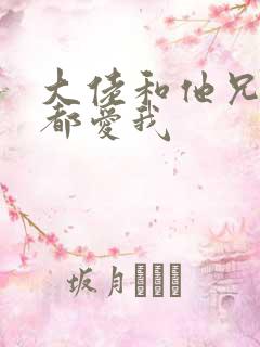 大佬和他兄弟们都爱我