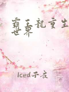 霸王龙重生龙珠世界