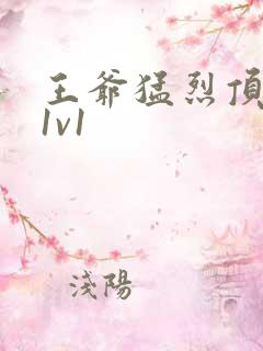 王爷猛烈顶弄h1v1