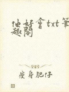 他好会txt笔趣阁