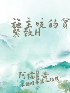 施主咬的贫僧好紧致H