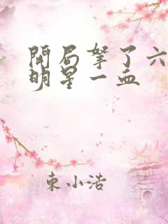 开局拿了六个女明星一血