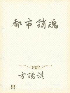 都市销魂