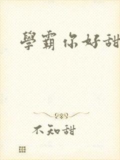 学霸你好甜小说