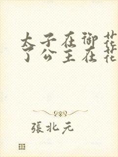 太子在御花园要了公主在花园