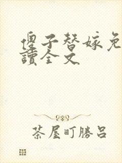 傻子替嫁免费阅读全文