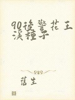 90后警花王梦溪种子