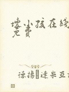 坏小孩在线阅读免费